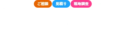 横浜市・川崎市近郊地域密着「横浜・川崎の屋根カバー工法専門店」への通話料無料のフリーコールをご利用ください。