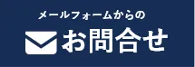 横浜市・川崎市近郊地域密着「横浜・川崎の屋根カバー工法専門店」へのお問い合わせはお問い合わせフォームをご利用ください