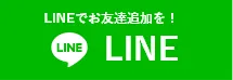 横浜市・川崎市近郊地域密着「横浜・川崎の屋根カバー工法専門店」へのお問い合わせはLINEアプリをご利用ください
