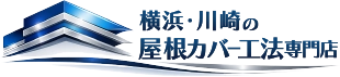 横浜・川崎近郊のカバー工法などの屋根修理は横浜・川崎の屋根カバー工法専門店へ