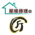 屋根修理の匠