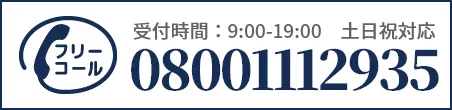 通話・現地調査・お見積もり・ご相談無料！お気軽にお電話ください。