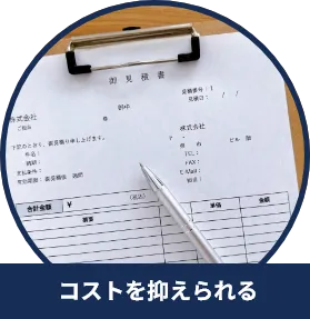  コストを抑えられる