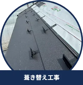 葺き替え工事