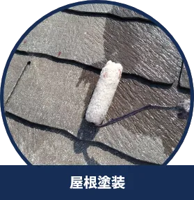 屋根塗装