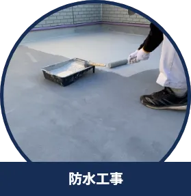 防水工事