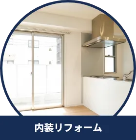 内装リフォーム