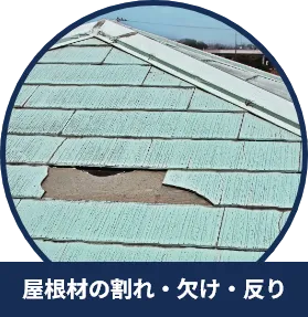屋根材の割れ・欠け・反り