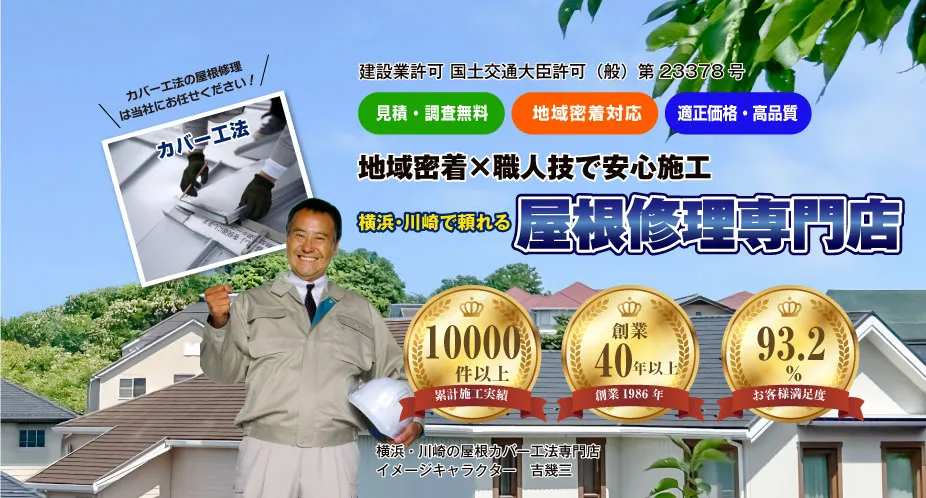 横浜・川崎の屋根カバー工法専門店は八王子市で頼れる屋根修理専門店です