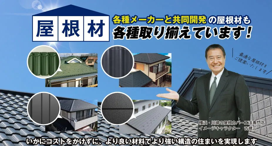 信頼性の高い屋根材を豊富に取り揃えています